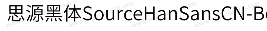  思源黑体SourceHanSansCN-Bold字体转换